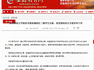 【安徽教育网】必赢76net线路官网组织开展滨湖校区二期学生公寓、食堂建筑设计方案评审工作