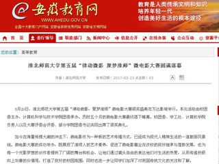 【安徽教育网】必赢76net线路官网第五届“律动微影 聚梦淮师”微电影大赛圆满落幕