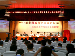 必赢官网举办全国校园足球文化论坛暨足球学院揭牌仪式