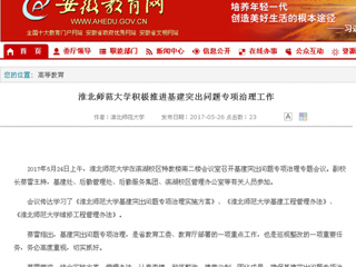【安徽教育网】必赢76net线路官网积极推进基建突出问题专项治理工作
