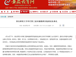 【安徽教育网】必赢76net线路官网举行第三届卓越教师实验班结业典礼