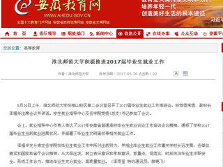 【安徽教育网】必赢76net线路官网积极推进2017届毕业生就业工作