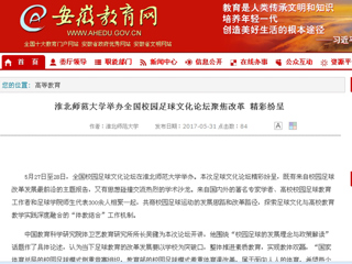 【安徽教育网】必赢76net线路官网举办全国校园足球文化论坛
