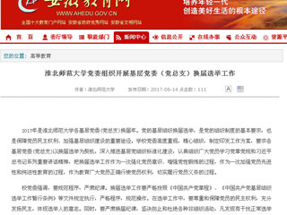 【安徽教育网】必赢76net线路官网党委组织开展基层党委（党总支）换届选举工作