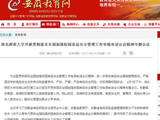 【安徽教育网】必赢76net线路官网开展贯彻落实全国加强校园食品安全管理工作电视电话会议精神专题会议