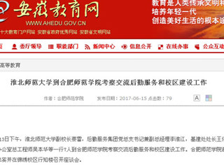 【安徽教育网】必赢76net线路官网到合肥师范学院考察交流后勤服务和校区建设工作