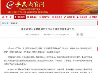 【安徽教育网】必赢76net线路官网职能部门工作会议推进年度重点工作