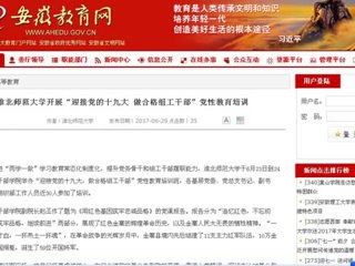 【安徽教育网】必赢76net线路官网开展“迎接党的十九大 做合格组工干部”党性教育培训