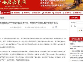 【安徽教育网】必赢76net线路官网举行2017届本科生、研究生毕业典礼暨学位授予仪式
