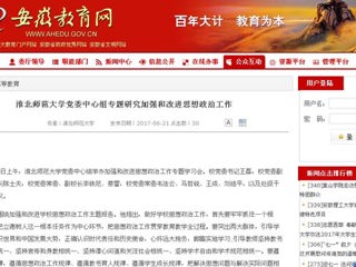 【安徽教育网】必赢76net线路官网党委中心组专题研究加强和改进思想政治工作