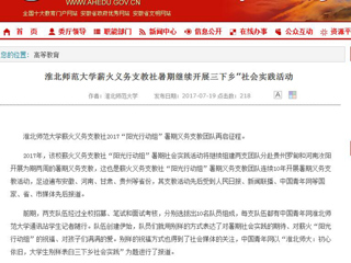 【安徽教育网首页】必赢76net线路官网薪火义务支教社暑期继续开展三下乡”社会实践活动