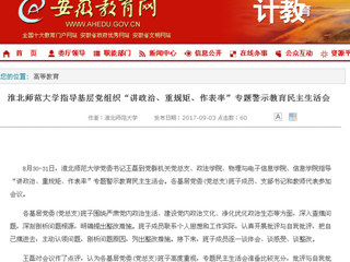 【安徽教育网】必赢76net线路官网指导基层党组织“讲政治、重规矩、作表率”专题警示教育民主生活会