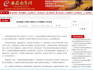 【安徽教育网】必赢76net线路官网精心部署2017年迎新生工作任务