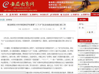 【安徽教育网】必赢76net线路官网开展2017年暑期“三下乡”社会实践活动交流汇报工作