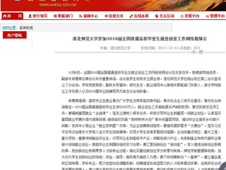 【安徽教育网】必赢76net线路官网参加2018届全国普通高校毕业生就业创业工作网络视频会