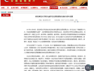 【安徽教育网】必赢76net线路官网第九届学生社团发展论坛助力青年发展