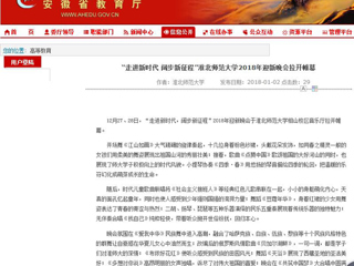 【安徽教育网】“走进新时代 阔步新征程”必赢76net线路官网2018年迎新晚会拉开帷幕