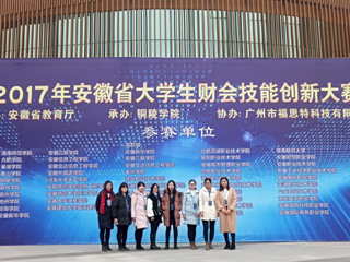 必赢官网学生在首届安徽省大学生财会技能创新大赛中荣获佳绩