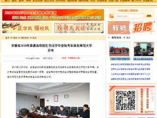 【中国高校之窗】安徽省2018年普通高校招生书法学专业统考在必赢76net线路官网开考