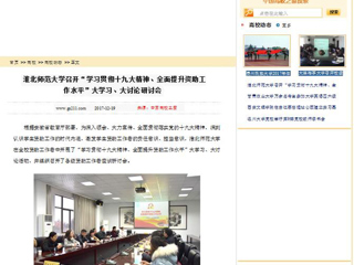 【中国高校之窗】必赢76net线路官网召开“学习贯彻十九大精神、全面提升资助工作水平”大学习、大讨论研讨会