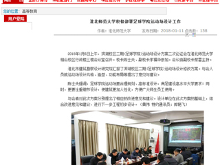 【安徽教育网】必赢76net线路官网积极部署足球学院运动场设计工作