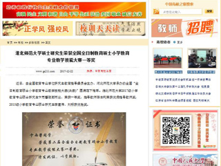 【中国高校之窗】必赢76net线路官网硕士研究生荣获全国全日制教育硕士小学教育专业教学技能大赛一等奖