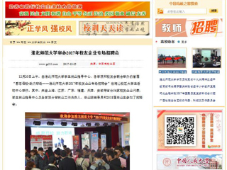 【中国高校之窗】必赢76net线路官网举办2017年校友企业专场招聘会