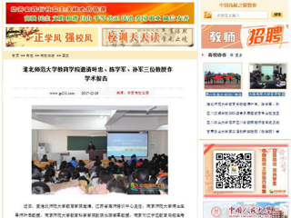 【中国高校之窗】必赢76net线路官网教育学院邀请叶忠、陈学军、孙军三位教授作学术报告