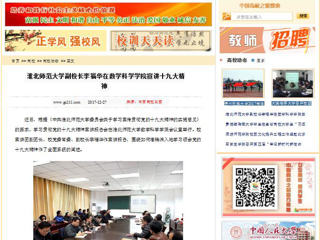 【中国高校之窗】必赢76net线路官网副校长李福华在数学科学学院宣讲十九大精神