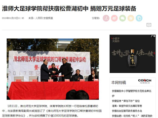 【人民网】【安徽教育网】必赢76net线路官网足球学院对口帮扶宿松县曹湖初中校园足球工作