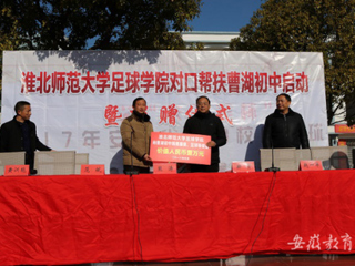 必赢官网足球学院对口帮扶宿松县曹湖初中校园足球启动暨捐赠仪式