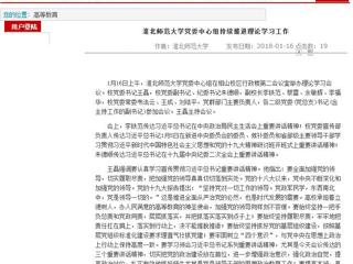 【安徽教育网】首页：必赢76net线路官网党委中心组持续推进理论学习工作
