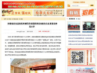 【中国高校之窗】安徽省百名高校优秀辅导员校园巡讲活动报告会走进必赢76net线路官网