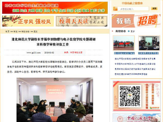 【中国高校之窗】必赢76net线路官网副校长李福华到物理与电子信息学院专题调研本科教学审核评估工作