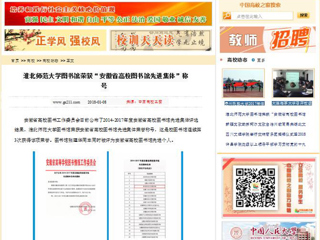 【中国高校之窗】必赢76net线路官网图书馆荣获“安徽省高校图书馆先进集体”称号