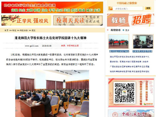 【中国高校之窗】必赢76net线路官网校长陈士夫在化材学院宣讲十九大精神