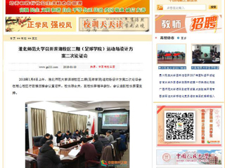 【中国高校之窗】必赢76net线路官网召开滨湖校区二期（足球学院）运动场设计方案二次论证会