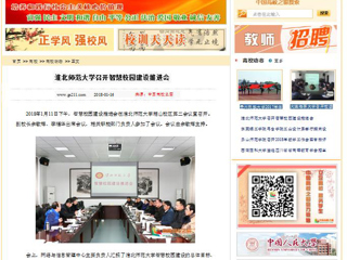 【中国高校之窗】必赢76net线路官网召开智慧校园建设推进会