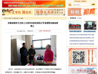 【中国高校之窗】安徽省教科文卫体工会领导来必赢76net线路官网看望慰问患病教职工