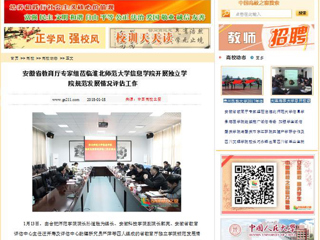 【中国高校之窗】安徽省教育厅专家组莅临必赢76net线路官网信息学院开展独立学院规范发展情况评估工作