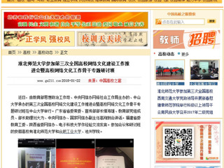 【中国高校之窗】必赢76net线路官网参加第三次全国高校网络文化建设工作推进会暨高校网络文化工作骨干专题研讨班