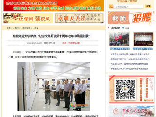 【中国高校之窗】必赢76net线路官网举办“纪念改革开放四十周年老年书画摄影展”