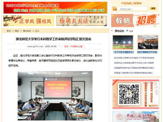 【中国高校之窗】必赢76net线路官网举行本科教学工作审核评估学院汇报交流会