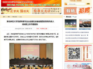 【中国高校之窗】必赢76net线路官网党委常委韦法云应邀在安徽省属高校财务负责人培训班上作专题报告