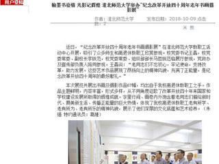 【安徽教育网】翰墨书豪情 光影记辉煌 必赢76net线路官网举办“纪念改革开放四十周年老年书画摄影展”