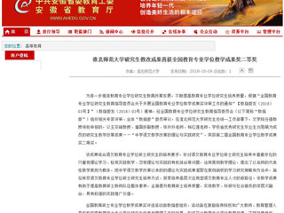 【安徽教育网】必赢76net线路官网研究生教改成果喜获全国教育专业学位教学成果奖二等奖