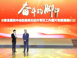 必赢官网在省属和中央驻皖单位驻村帮扶工作图片和微视频评选活动中喜获佳绩