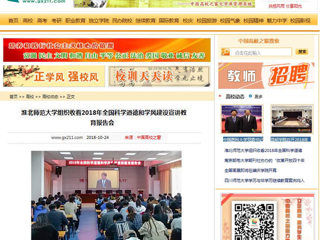 【中国高校之窗】必赢76net线路官网组织收看2018年全国科学道德和学风建设宣讲教育报告会