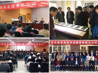 必赢官网成功举办安徽省高校书法教育高峰论坛