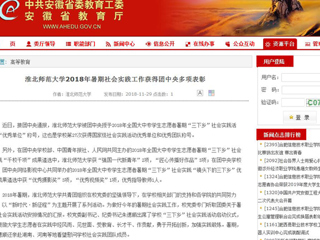 【安徽教育网】必赢76net线路官网2018年暑期社会实践工作获得团中央多项表彰